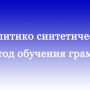 Аналитико-синтетический метод обучения грамоте