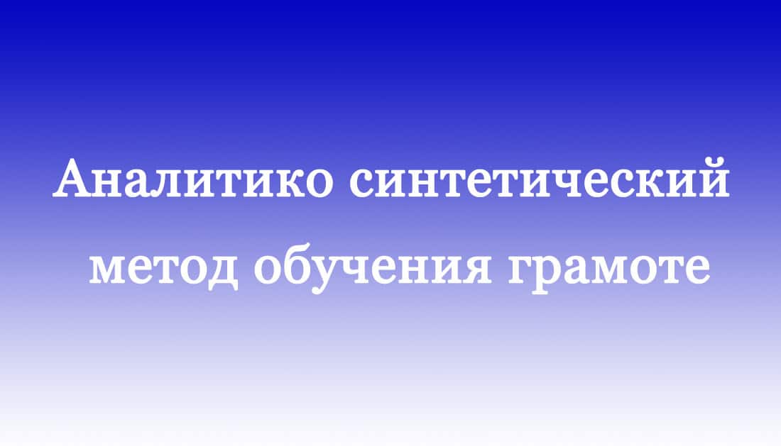 Аналитико-синтетический метод обучения грамоте