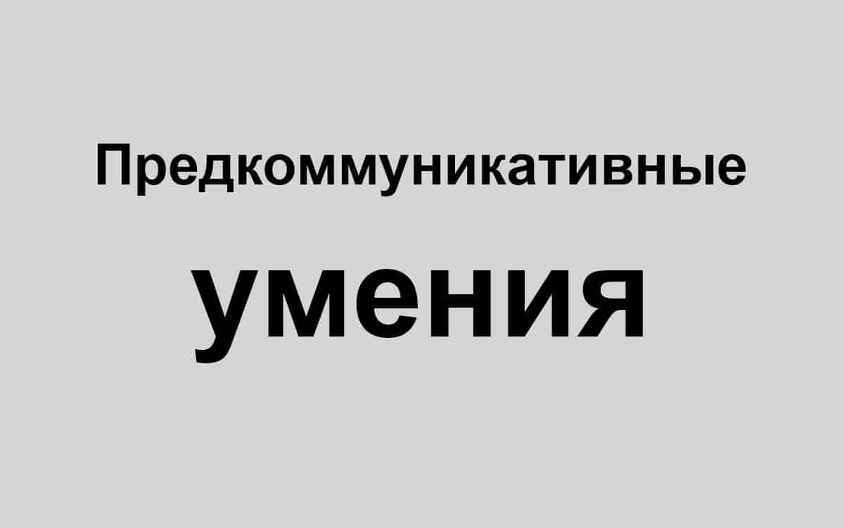 Предкоммуникативные умения